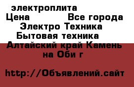 электроплита Rika c010 › Цена ­ 1 500 - Все города Электро-Техника » Бытовая техника   . Алтайский край,Камень-на-Оби г.